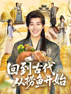免费在线观看完整版短剧《回到古代从捞鱼开始》