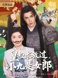 免费在线观看完整版短剧《皇叔求放过，小九是女郎》