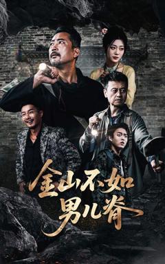 免费在线观看完整版短剧《金山不如男儿脊》