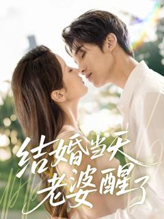 免费在线观看完整版短剧《结婚当天老婆醒了》