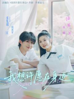 免费在线观看完整版短剧《我想许愿在身边》
