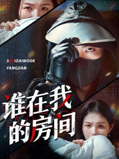 免费在线观看完整版短剧《谁在我的房间》