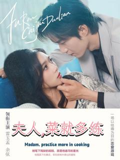 免费在线观看完整版短剧《夫人菜就多练》