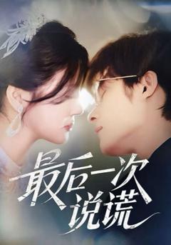 免费在线观看完整版短剧《最后一次说谎》
