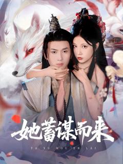 免费在线观看完整版短剧《她蓄谋而来》
