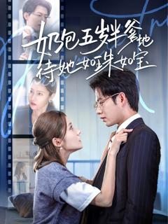 免费在线观看完整版短剧《奶包五岁半爹地待她如珠如宝》