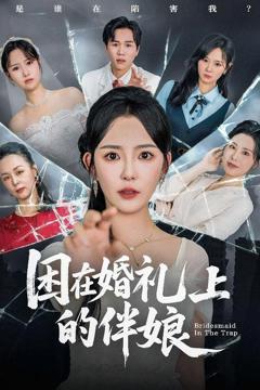 免费在线观看完整版短剧《困在婚礼上的伴娘》