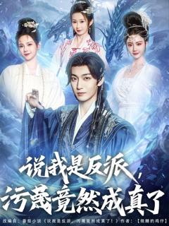 免费在线观看完整版短剧《说我是反派污蔑竟然成真了》