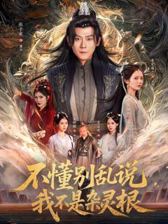 免费在线观看完整版短剧《不懂别乱说我不是杂灵根》