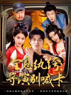 免费在线观看完整版短剧《全息纨绔导演别喊卡》