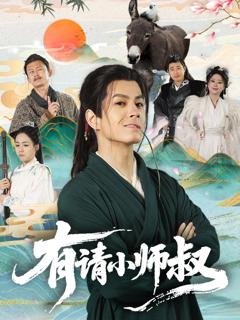 免费在线观看完整版短剧《有请小师叔》
