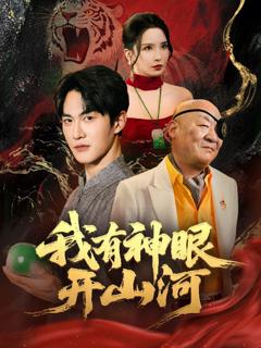 免费在线观看完整版短剧《我有神眼开山河》