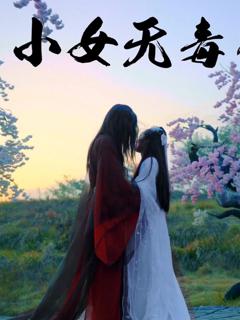 免费在线观看完整版短剧《小女无毒》