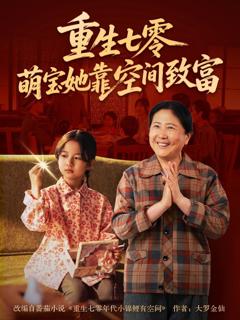 免费在线观看完整版短剧《重生七零萌宝她靠空间致富》