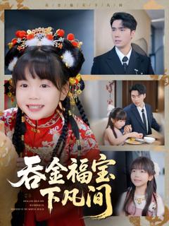 免费在线观看完整版短剧《吞金福宝下凡间》