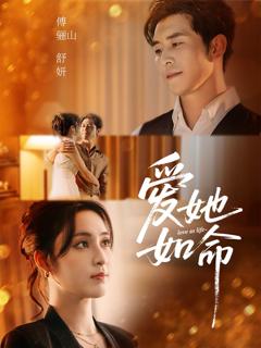 免费在线观看完整版短剧《爱她如命》