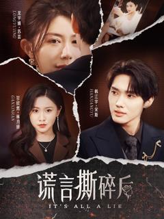免费在线观看完整版短剧《谎言撕碎后》