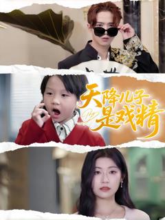 免费在线观看完整版短剧《天降儿子是戏精》