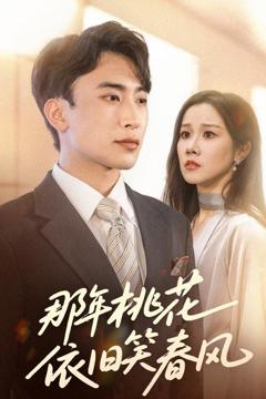 免费在线观看完整版短剧《那年桃花依旧笑春风》
