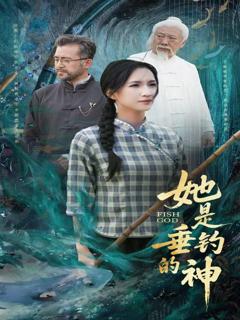 免费在线观看完整版短剧《她是垂钓的神》