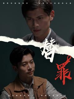 免费在线观看《替罪》