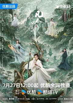 免费在线观看完整版国产剧《凡人修仙传》