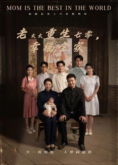 免费在线观看完整版短剧《老太太重生七零幸福全家》