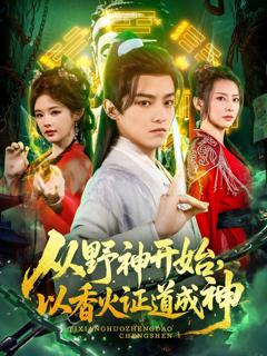 免费在线观看完整版短剧《从野神开始，以香火证道成神》
