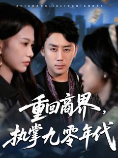 免费在线观看完整版短剧《重回商界执掌九零年代》