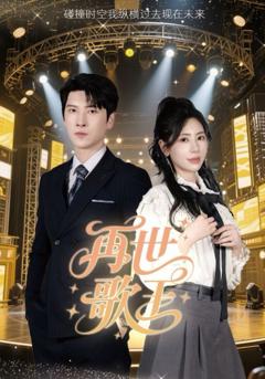 免费在线观看完整版短剧《再世歌王》