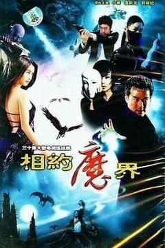 免费在线观看完整版港台剧《相约魔界》