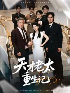 免费在线观看完整版短剧《天才老太重生记》