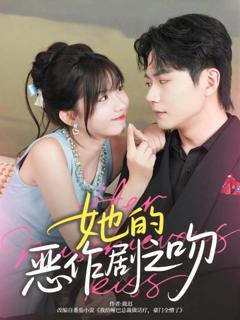免费在线观看完整版短剧《她的恶作剧之吻》