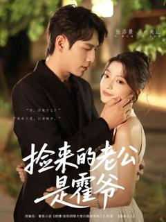 免费在线观看完整版短剧《捡来的老公是霍爷》