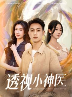免费在线观看完整版短剧《透视小神医》