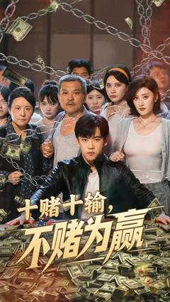 免费在线观看完整版短剧《十赌十输不赌为赢》