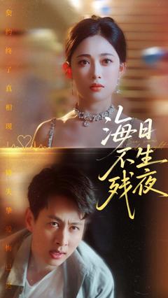 免费在线观看完整版短剧《海日不生残夜》