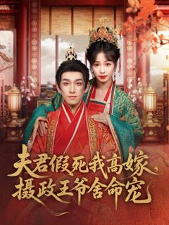 免费在线观看完整版短剧《夫君假死我高嫁，摄政王爷舍命宠》