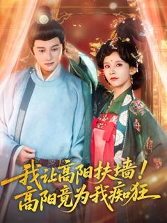 免费在线观看完整版短剧《我让高阳扶墙！高阳竟为我痴狂》