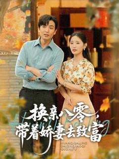 免费在线观看完整版短剧《换亲八零，带着娇妻去致富》