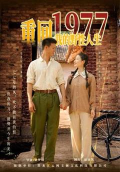 免费在线观看完整版短剧《重回1977我的野性人生》