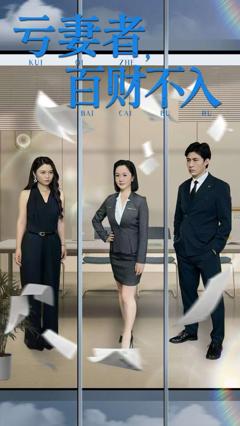 免费在线观看完整版短剧《亏妻者百财不入》