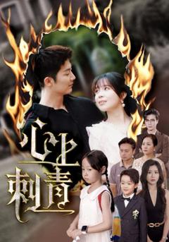 免费在线观看完整版短剧《心上刺青》