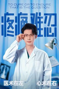 免费在线观看完整版短剧《疼痛难忍》