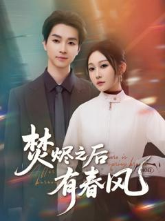 免费在线观看完整版短剧《焚烬之后有春风》