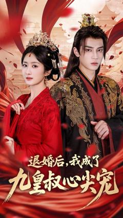 免费在线观看完整版短剧《退婚后我成了九皇叔心尖宠》