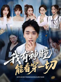 免费在线观看完整版短剧《我有神瞳能看穿一切》
