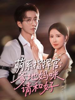 免费在线观看完整版短剧《萌系指挥官爹地妈咪请和好》