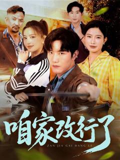 免费在线观看完整版短剧《咱家改行了》