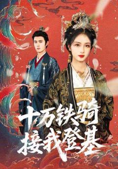 免费在线观看完整版短剧《十万铁骑接我登基（》